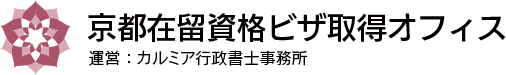 京都在留資格ビザ取得オフィス｜京都福知山市のカルミア行政書士事務所