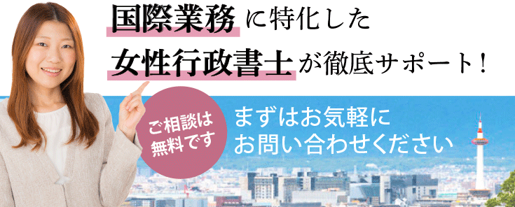 京都福知山市の在留資格申請・ビザ取得｜行政書士